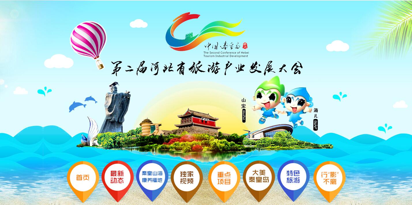 河北网络广播电视台：第二届河北省旅游产业发展大会