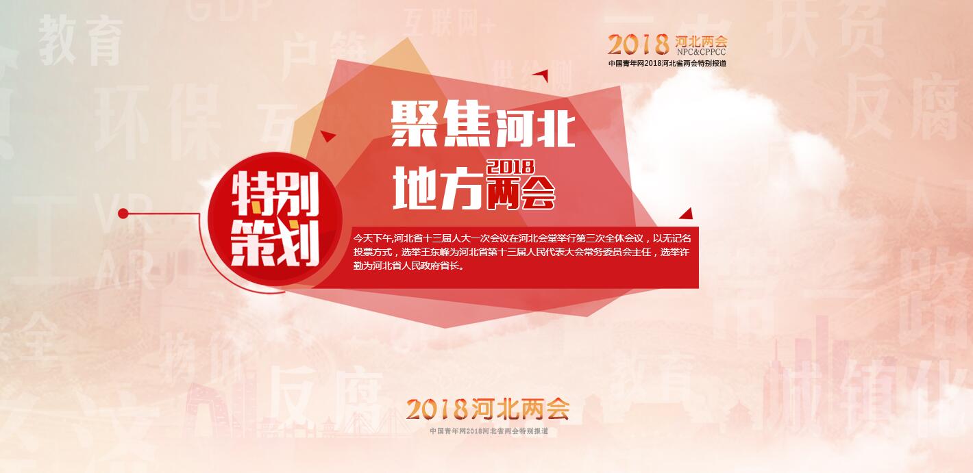 中国青年网：特别策划——聚焦河北省2018年两会